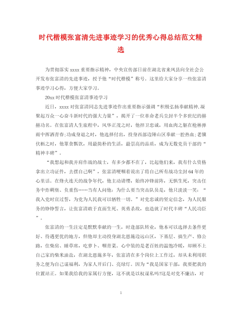 精编之时代楷模张富清先进事迹学习的优秀心得总结范文精选.docx