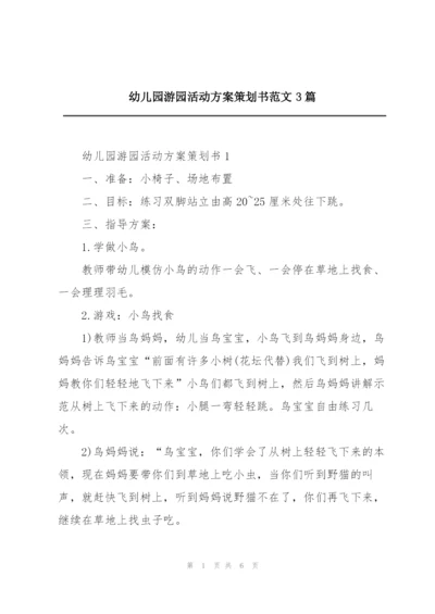 幼儿园游园活动方案策划书范文3篇.docx