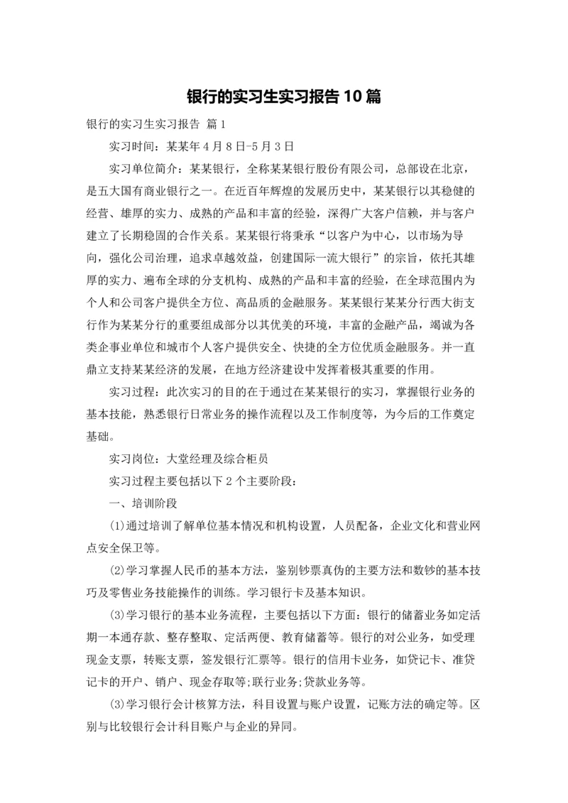 银行的实习生实习报告10篇.docx