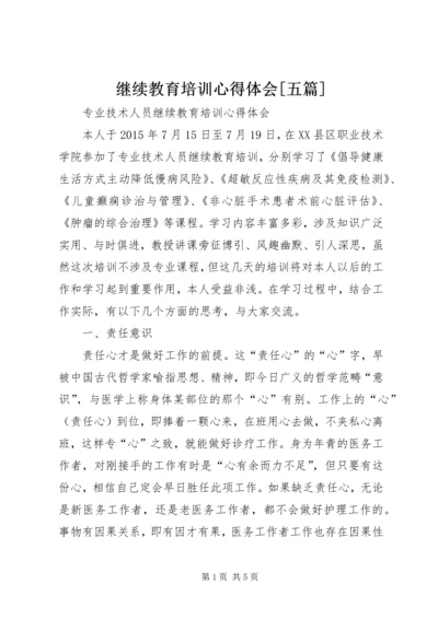 继续教育培训心得体会[五篇].docx