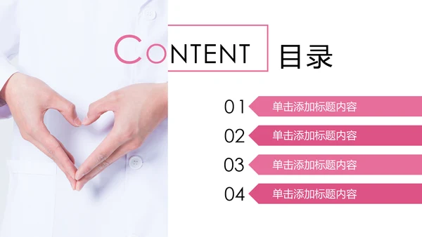 粉色爱心呵护医疗护理医药医院护士述职报告PPT