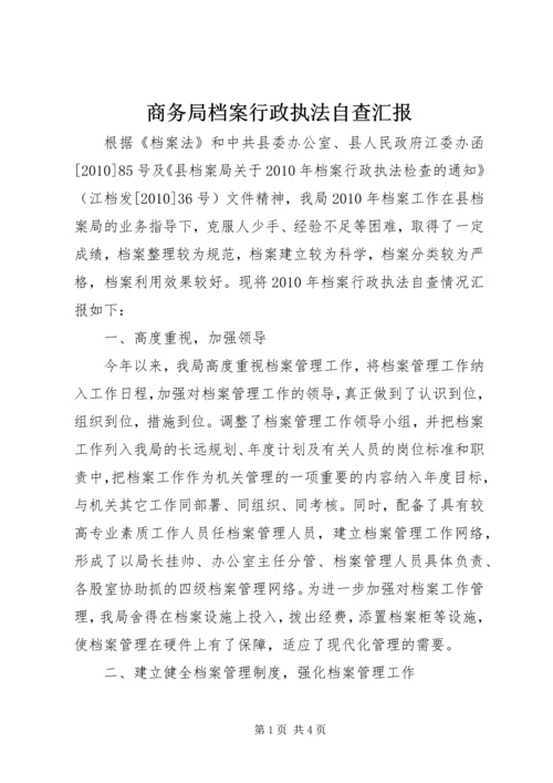 商务局档案行政执法自查汇报.docx