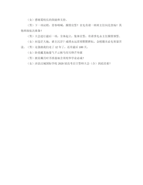 精编之高三百日冲刺誓师大会的主持稿范文.docx