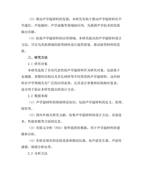 声学超材料的设计与实验验证