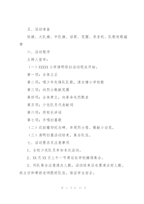 纪念清明节主题活动方案5篇.docx