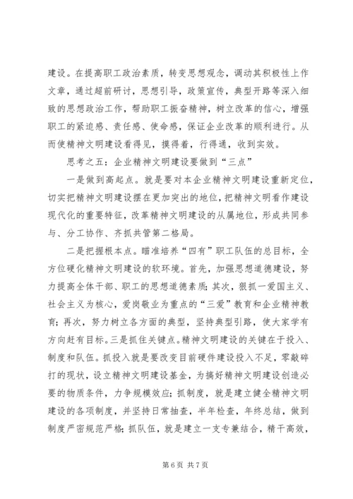 关于企业精神文明建设的几点思考 (3).docx