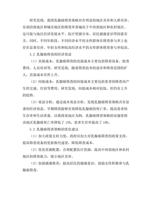 乳腺癌筛查策略的经济学分析