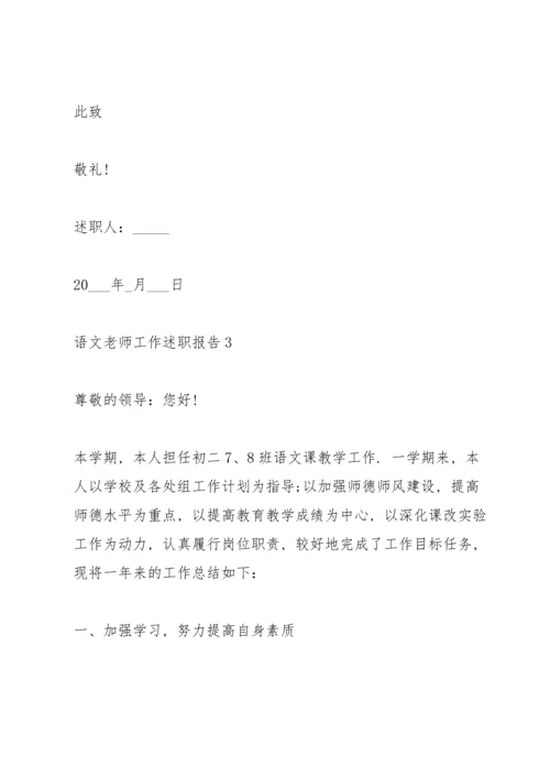 语文老师工作述职报告2021.docx