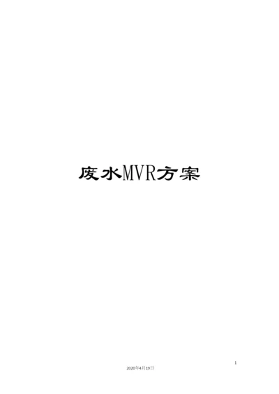 废水MVR方案.docx