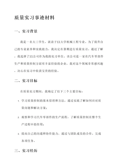 质量实习事迹材料