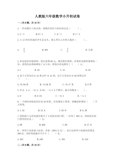 人教版六年级数学小升初试卷及参考答案（最新）.docx