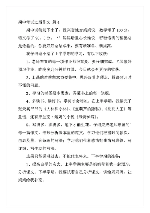 2022年有关期中考试之后作文六篇