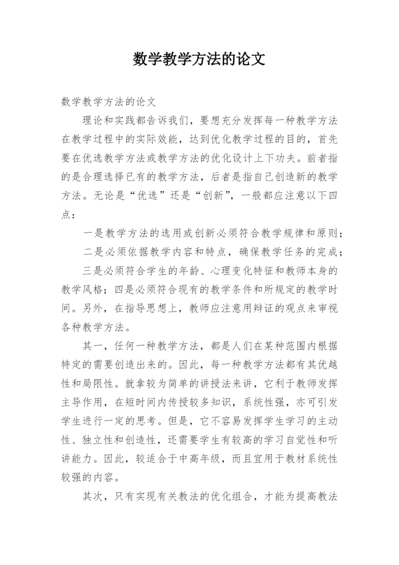 数学教学方法的论文.docx
