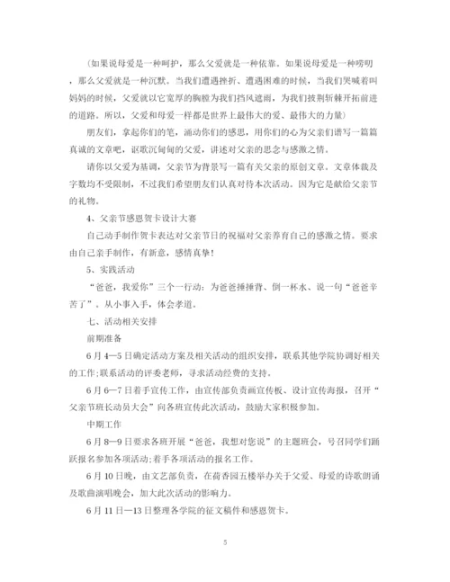 精编之年大学父亲节活动计划书.docx
