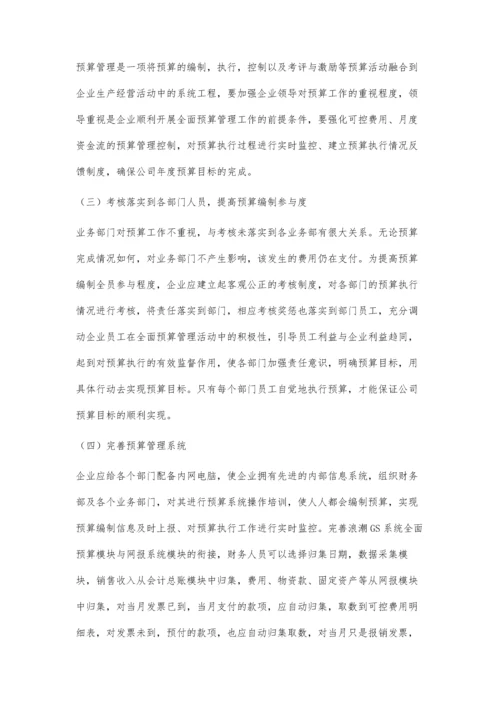 企业全面预算管理问题与对策.docx