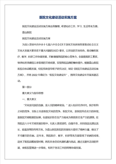 医院文化建设活动实施方案