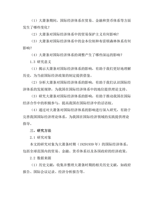 大萧条对国际经济体系的影响