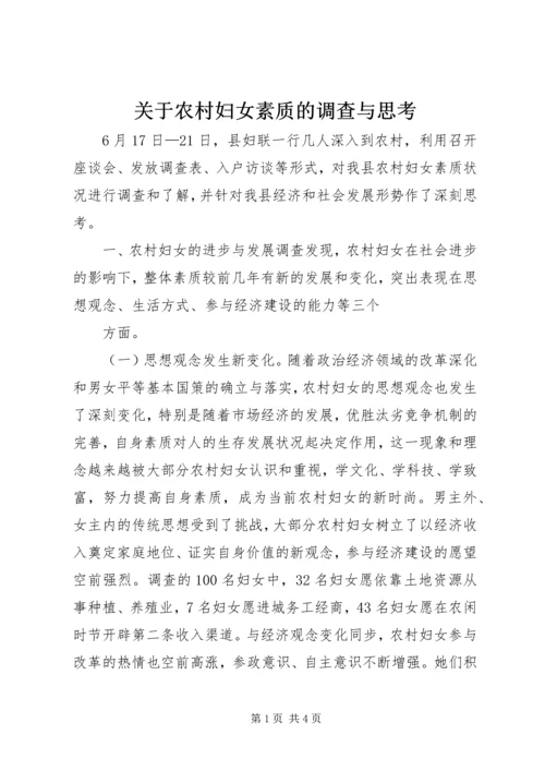 关于农村妇女素质的调查与思考 (3).docx
