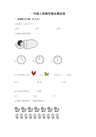 一年级上册数学期末测试卷及参考答案【满分必刷】.docx