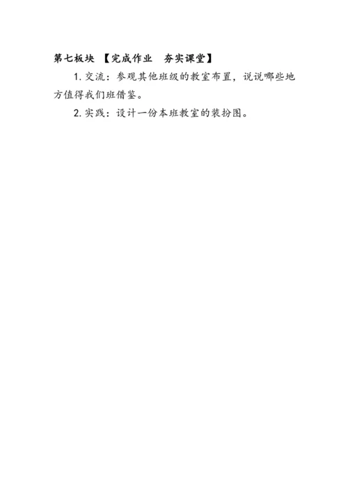 8.《装扮我们的教室》（教案）人教版二年级道德与法治上册