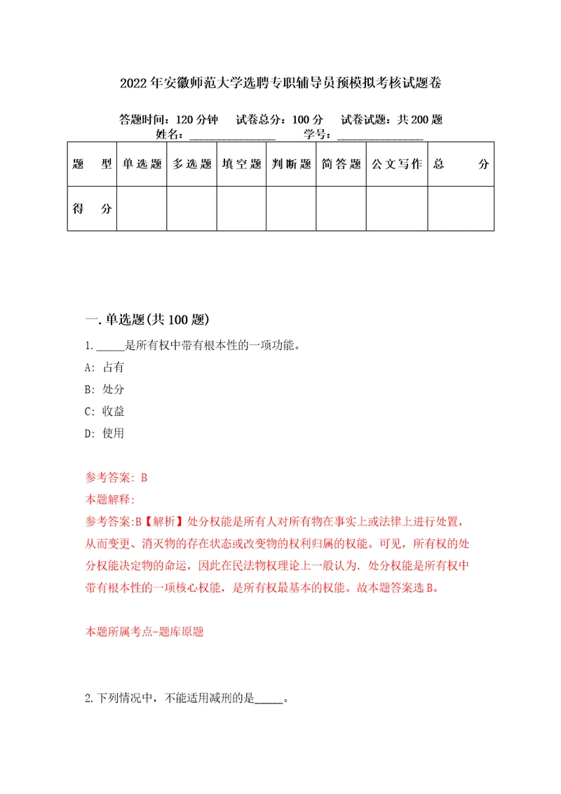 2022年安徽师范大学选聘专职辅导员预模拟考核试题卷5