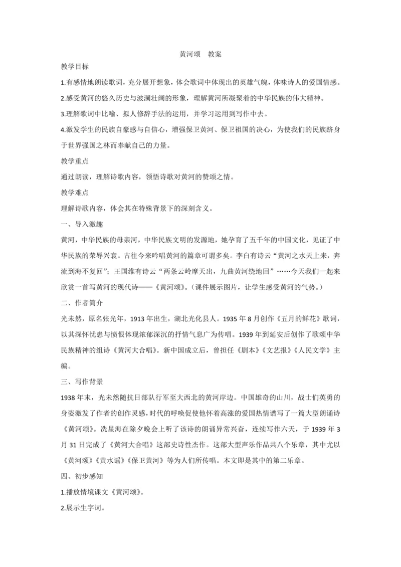 5 黄河颂 教案