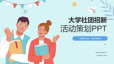 蓝色插画大学社团招新活动策划PPT模板