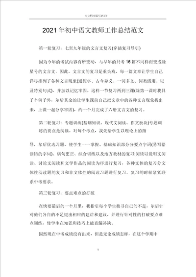 2021年初中语文教师工作总结范文