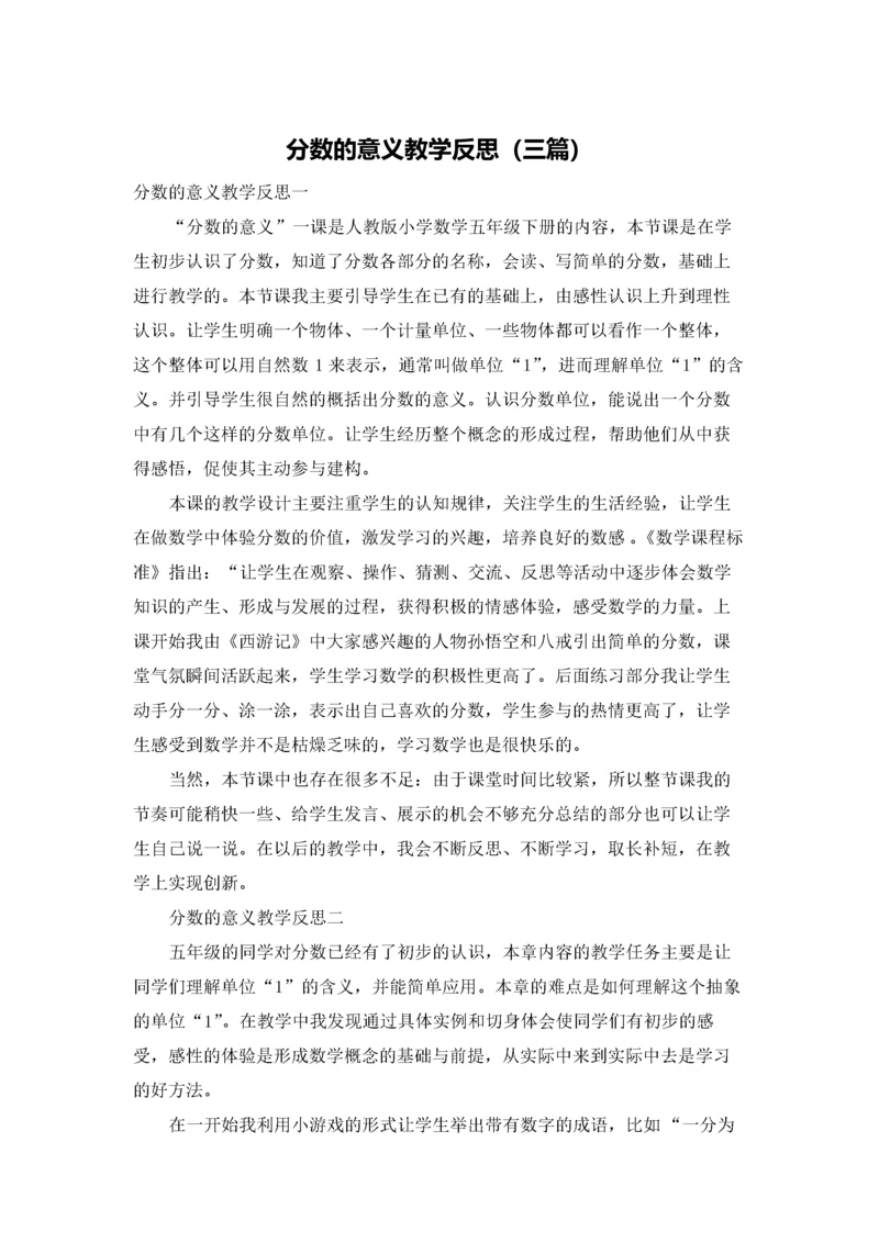 分数的意义教学反思（三篇）.docx