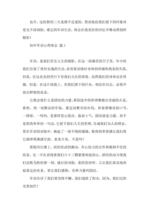 初中军训心得体会集合9篇（四）.docx