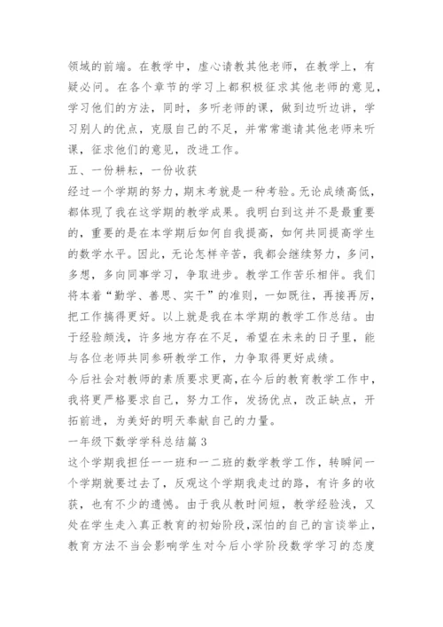 一年级下数学学科总结.docx
