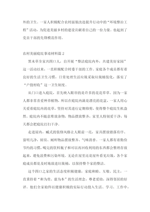 农村美丽庭院事迹材料集合6篇.docx