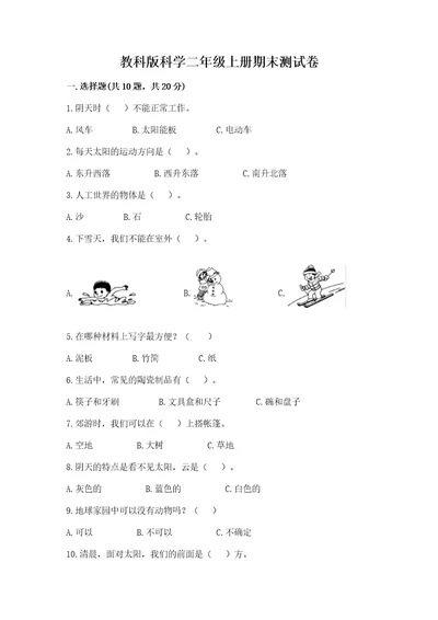 教科版科学二年级上册期末测试卷及一套完整答案