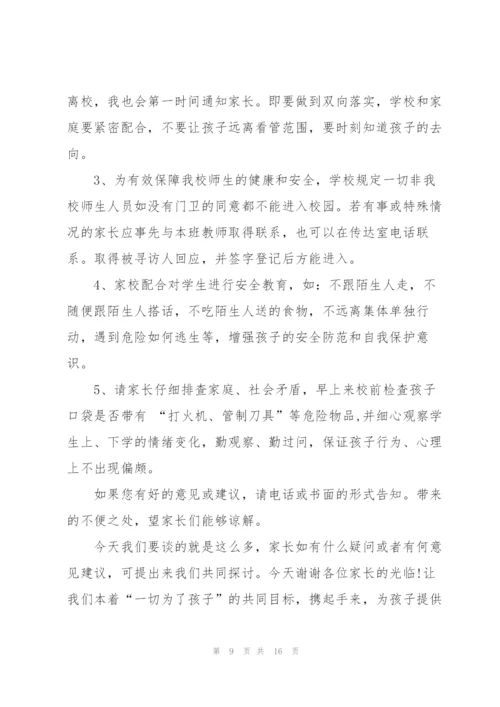 学校领导家长会防溺水讲话稿范文五篇.docx