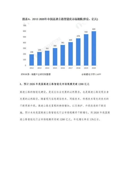 中国高速公路智能化行业市场规模及发展前景分析-2025年或将千亿市场规模.docx