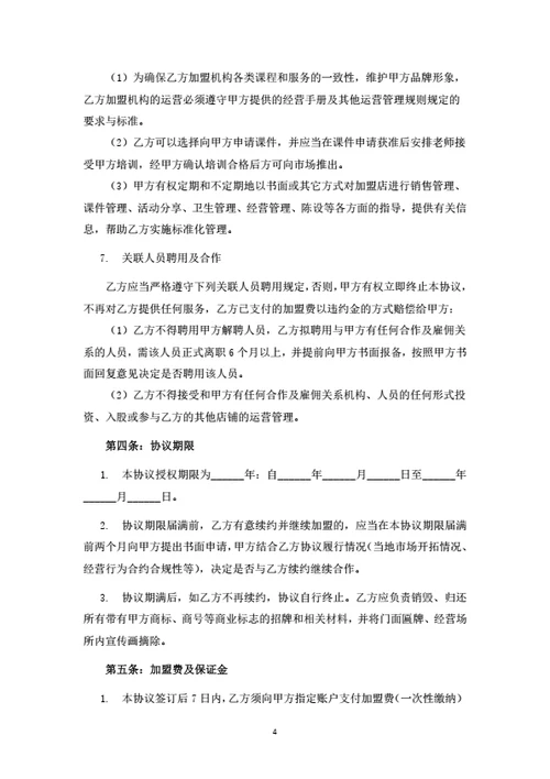连锁服务机构加盟合同