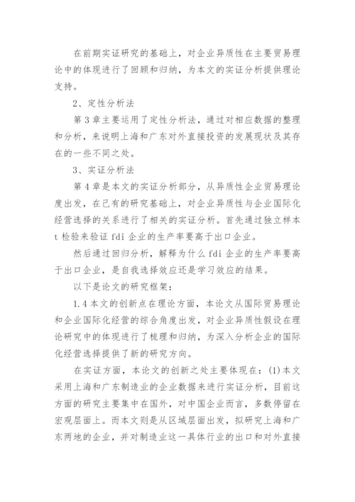 对外直接投资论文开题报告.docx