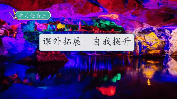 【核心素养】部编版语文四年级下册-17.记金华的双龙洞 第2课时（课件）