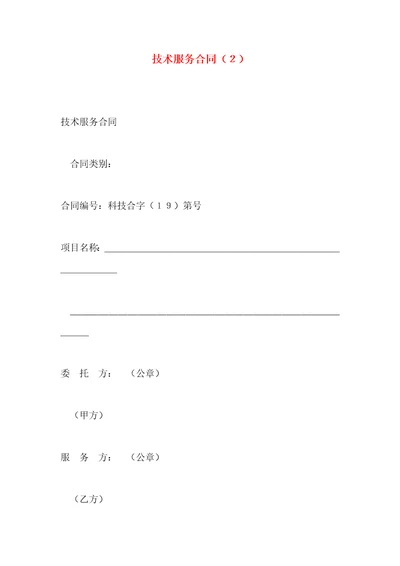 技术服务合同