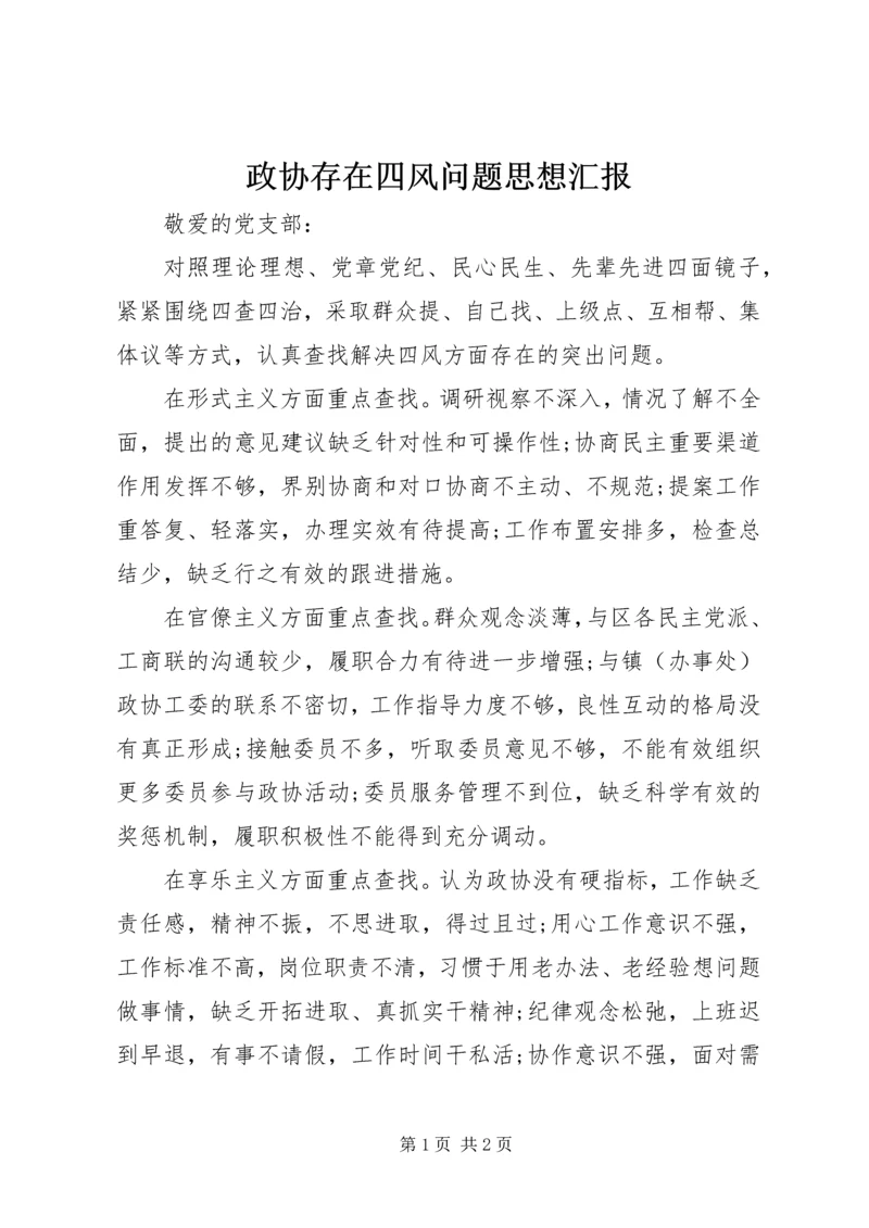 政协存在四风问题思想汇报.docx