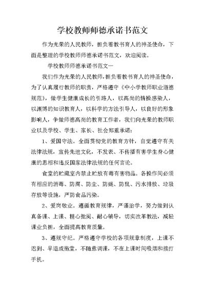 学校教师师德承诺书范文