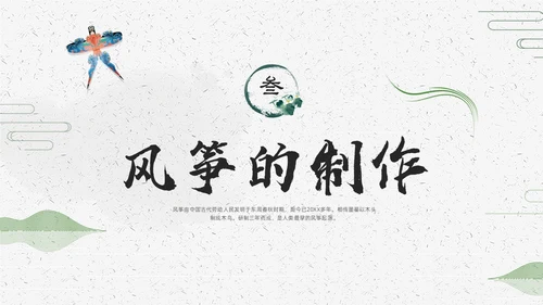 绿色中国风中国传统风筝介绍PPT课件中国传统文化