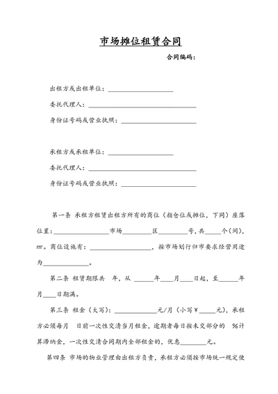 市场摊位租赁合同