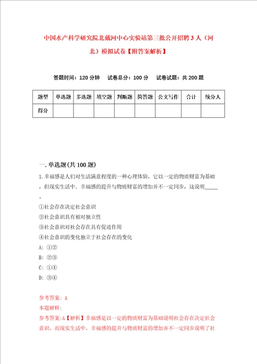 中国水产科学研究院北戴河中心实验站第三批公开招聘3人河北模拟试卷附答案解析7