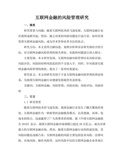 互联网金融的风险管理研究