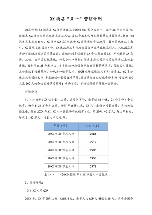 01-【劳动节活动】-65-酒店“五一”营销计划.docx