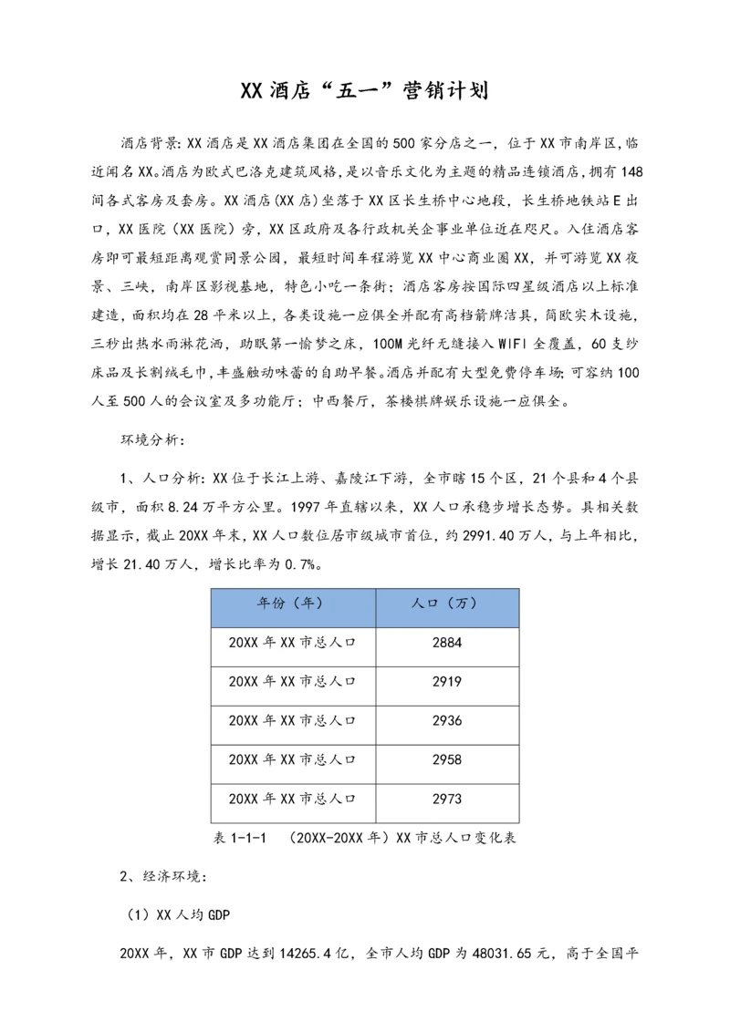 01-【劳动节活动】-65-酒店“五一”营销计划.docx