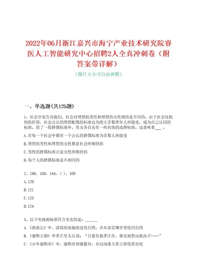 2022年06月浙江嘉兴市海宁产业技术研究院睿医人工智能研究中心招聘2人全真冲刺卷（附答案带详解）