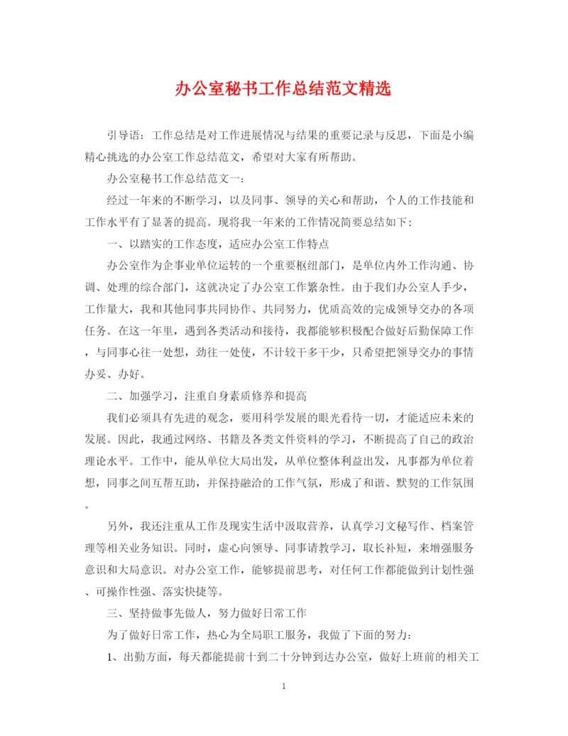 精编之办公室秘书工作总结范文精选.docx