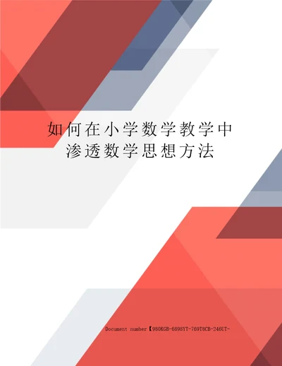 如何在小学数学教学中渗透数学思想方法